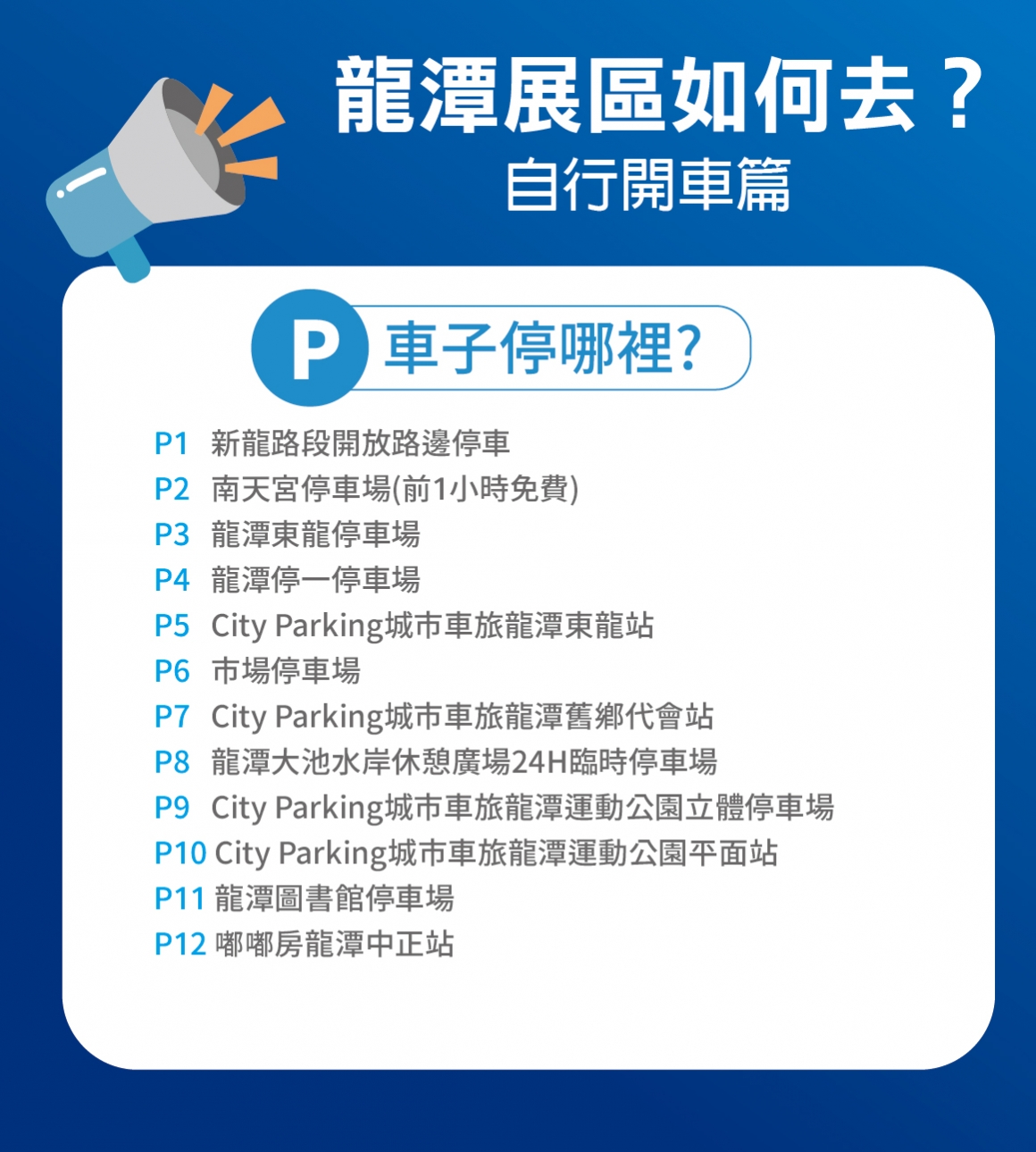 龍潭展區_停車 龍潭展區_停車