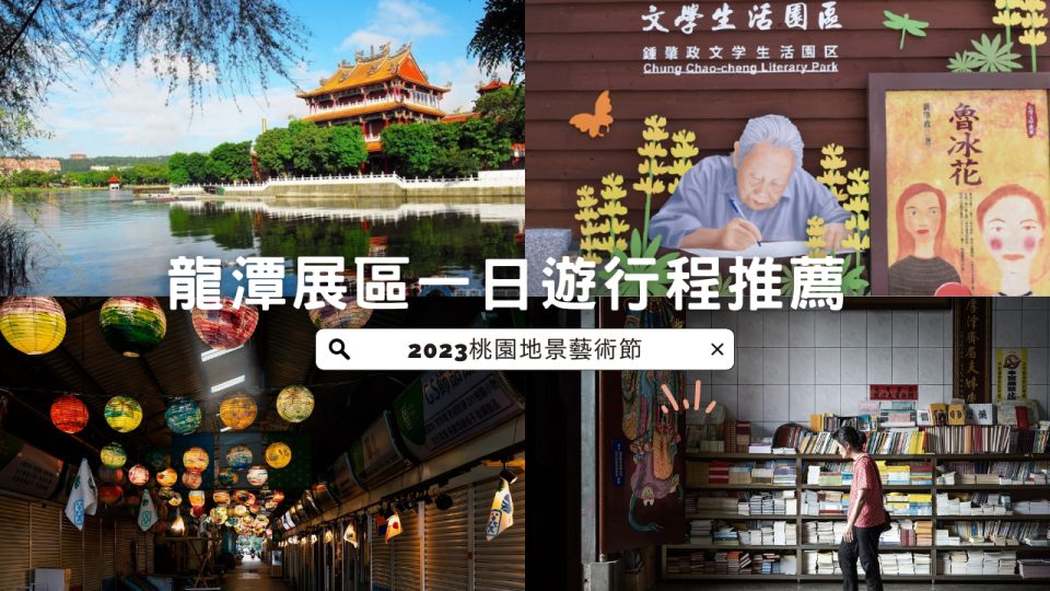 龍潭一日 (2) 龍潭一日 (2)