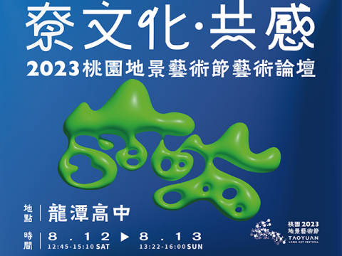 「尞文化，共感」— 2023桃園地景藝術節藝術論壇