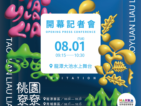 "Press Conference for the Opening of the 2023 Taoyuan Landscape Art Festival - August 1 (Tuesday)"