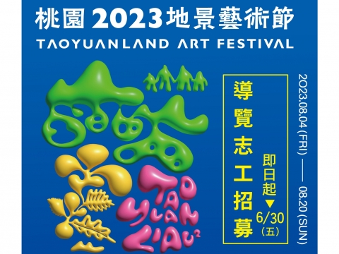 【最新消息】2023桃園地景藝術節｜導覽志工招募開跑！即日起開放報名（6/30截止)