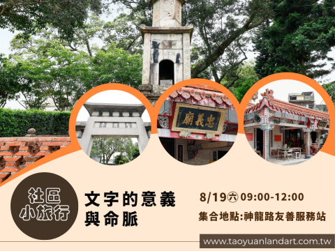 【社區小旅行】文字的意義與命脈（8/19）