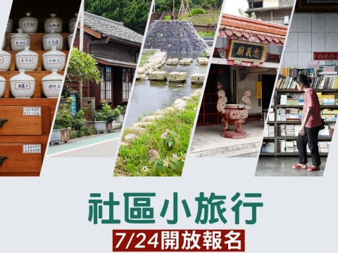 【社區小旅行】7/24中午12點起開放報名