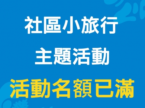 【活動公告】社區小旅行及主題活動報名已額滿