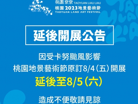 【最新消息】2023桃園地景藝術節展出延期公告