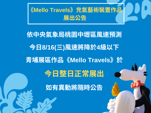 【最新消息】#青埔展區《Mello Travels》8/16 展出公告