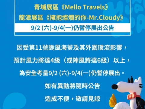 【最新消息】青埔展區《Mello Travels》、龍潭展區《擁抱燦爛的你-Mr.Cloudy》 9/2(六)-9/4(一)仍暫停展出公告
