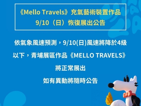 【最新消息】青埔展區《Mello Travels》 9/10(日)正常展出公告