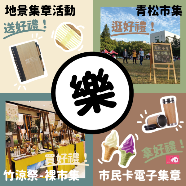 地景樂什麼 樂地景什麼 集章 闖關 市集你不能錯過的地景周邊活動 Taoyuan Land Art Festival 地景樂什麼 樂地景什麼 集章 闖關 市集你不能錯過的地景周邊活動 Taoyuan Land Art Festival