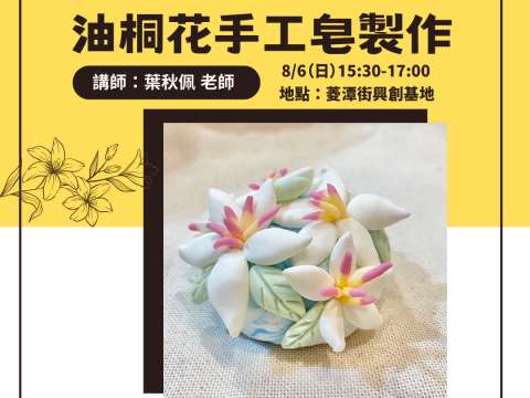 【沐浴花香】油桐花手工皂製作體驗