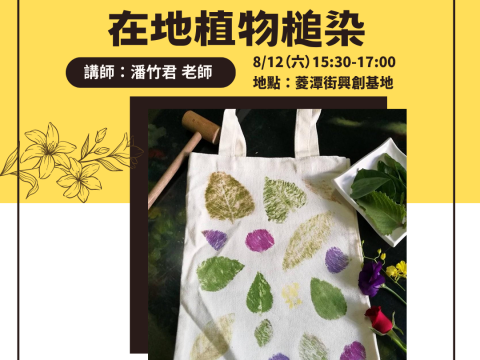 【發掘龍潭自然】在地植物槌染